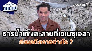 ธารน้ำแข็งละลายที่เวเนซุเอลา ส่งผลถึงเราอย่างไร ? | เศรษฐกิจน่ารู้ | เศรษฐกิจติดบ้าน