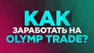 Реальная грааль стратегия для olymp trade ( олимп трейд ) Халявщикам не смотреть