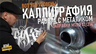 Каллиграфия. Что лучше Маркеры или кисти? MTN Liquid. Graffitischool. #делайграффити