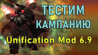 Стрим Dawn of War Soulstorm Unification Mod 6.9: ТЕСТ КАМПАНИИ !!!