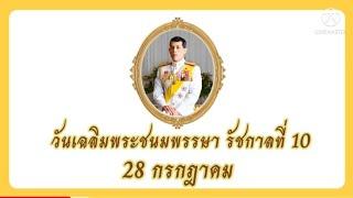 วันเฉลิมพระชนมพรรษาฯ รัชกาลที่ 10 ระดับชั้นอนุบาล กับครูกระต่าย