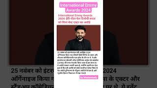 #International Emmy Awards 2024 | by @khuturstudy