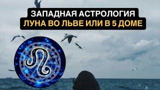 ЛУНА ВО ЛЬВЕ ИЛИ В 5 ДОМЕ