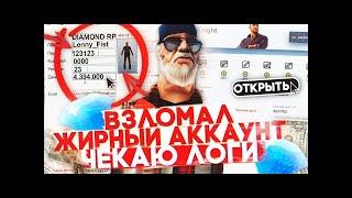 ВЗЛОМАЛ ЖИРНЫЙ АККАУНТ В ЛОГАХ НА DIAMOND RP GTA SAMP