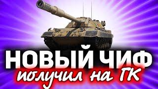 Новый ЧИФ - вот что я получил на ГК  Тестируем Carro da Combattimento 45 t