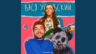 Василий Уриевский feat. Panda — Жить хорошо (Bass Cover)