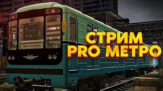 Вечерний стрим в METROSTROI