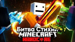 Королевcкая Битва Стихий На 100 Игроков В Майнкрафте | Часть 1