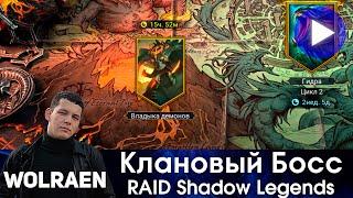 КЛАНОВЫЙ БОСС | Raid Shadow Legends | Wolraen