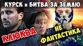 КЛЮКВА «КУРСК» – ОБЗОР ФИЛЬМА и не фантастика «БИТВА за ЗЕМЛЮ» - обзор без спойлеров