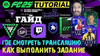 КАК ВЫПОЛНИТЬ ЗАДАНИЯ FC PRO SEASON 2 FUT 25  ЗАДАНИЕ ЗАВЕРШИТЕЛЯ ЕЖЕДНЕВНОЙ ИГРЫ FC 25  ГАЙД