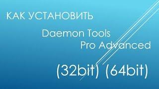 Где скачать и как установить Daemon Tools Pro Advanced (32bit) (64bit) полную версию?