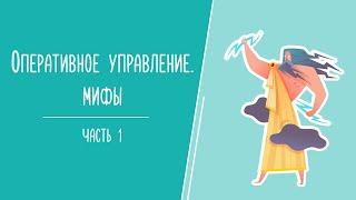 Оперативное управление. Мифы часть 1