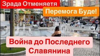 ДнепрЗрада ОтменяетсяПеремога БудеГде Скупляется СамвелФилатов Здесь Днепр 5 октября 2024 г.