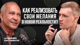 Алексей Ситников. Как получить все что хочешь, найдя истинную мотивацию