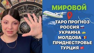 МИРОВОЙ ТАРО ПРОГНОЗ 2025 ЧАСТЬ 5. Таро Юлия Петрова