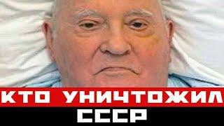 Горбачев на смертном одре сдал того, кто приказал уничтожить СССР