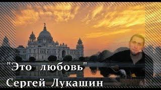 Это любовь-Сергей Лукашин-канал-Музыка  Любви  и Надежды- Людмила  Бурачевская