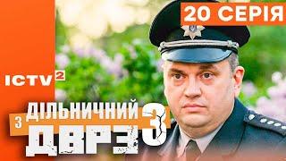  Серіал ДІЛЬНИЧНИЙ З ДВРЗ — 3 СЕЗОН — 20 СЕРІЯ | КОМЕДІЙНИЙ ДЕТЕКТИВ 2023 — ICTV2