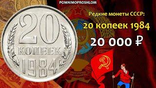 Редкие монеты СССР: 20 копеек 1984 - цена 20.000 рублей (обзор разновидностей)