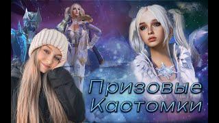 ПРИЗОВЫЕ И ФАНОВЫЕ КАСТОМКИ ️ //PUBG MOBILE