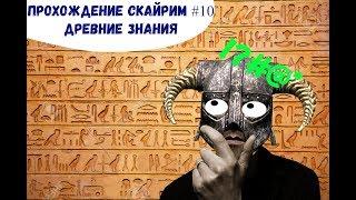 Прохождение Скайрим #10 Древние знания