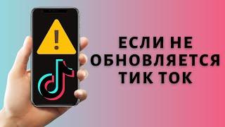 Как обновить Тик Ток 2021  Если не обновляется Tik Tok