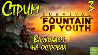 Survival Fountain of Youth #3 Прохождение - Стрим! Первые станки