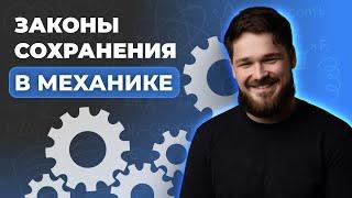 Законы сохранения в механике | Физика ЕГЭ