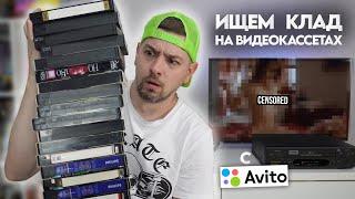 Ищем КЛАД на старых видеокассетах! VHS-кассеты с Авито!