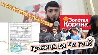 МИГРАЦИОННЫЙ КАРТА 15 РУЗА ШД? Пересечени границы Чи шд? Золотая корона депорт мекнан?