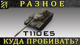 Т110Е5 - куда пробивать в лоб? / World of Tanks /