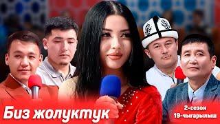 БИЗ ЖОЛУКТУК 2 СЕЗОН 19-ЧЫГАРЫЛЫШ