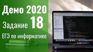 Задание 18. Демоверсия ЕГЭ по информатике 2020.