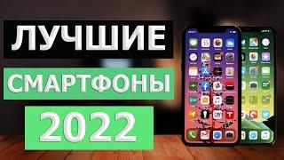 ТОП СМАРТФОНОВ 2022 !!! #какойтелефонкупитьв2022году #топсмартфонов2022