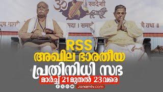 RSS അഖില ഭാരതീയ പ്രതിനിധി സഭ മാർച്ച് 21മുതൽ 23 വരെ | RSS