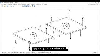 Скрипты Базис Мебельщик для создания инструкций сборки