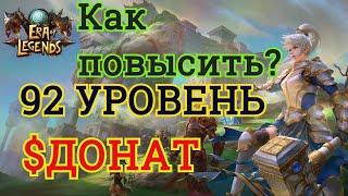 Era of legends: Повышаем 92 уровень/ Донат/Как играть без доната?