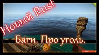 Rust - баги, бесконечный уголь из дерева