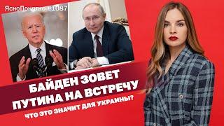 Байден зовет Путина на встречу. Что это значит для Украины? | ЯсноПонятно #1087 by Олеся Медведева