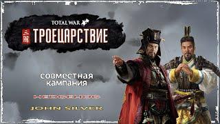 Total War. Three Kingdoms [Co-op] -25- Начинаем давать отпор захватчикам.