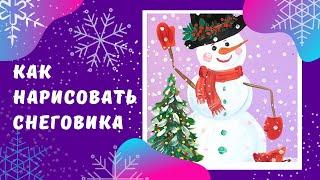 Как нарисовать снеговика.Уроки рисования для детей 4-8лет.