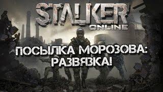 Stalker Online [Посылка Морозова: Развязка]