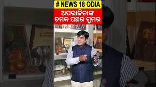 ଅପରାଜିତାଙ୍କ ଚମକ ପଛର ଗୁମର | Odia Actress Aparajita Mohanty Exclusive Interview | News Desk