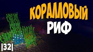 КОРАЛЛОВЫЙ РИФ В МАЙНКРАФТЕ - Обзор модов Minecraft #32 [Coral Reef][1.7.10][1.6.4]