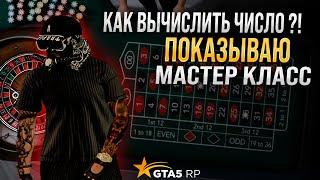 КАК УГАДЫВАТЬ ЧИСЛА В КАЗИКЕ В GTA 5 RP !? УГАДЫВАЮ ЧИСЛА . ПОДНЯЛ ПО СВОЕЙ СХЕМЕ МНОГО ДЕНЕГ !