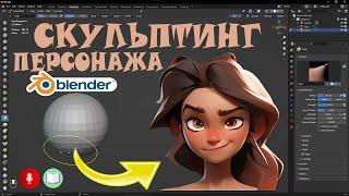 Скульптинг персонажа в Blender 3.6