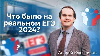 Что было на реальном ЕГЭ по обществознанию в 2024 году?