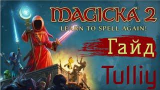 Magicka 2 / Гайд по заклинаниям на посох