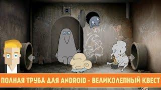 ПОЛНАЯ ТРУБА ДЛЯ ANDROID - ВЕЛИКОЛЕПНЫЙ КВЕСТ